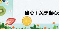 當心(關于當心介紹)