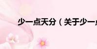 少一點天分(關于少一點天分簡介)