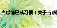 當感情已成習慣(關于當感情已成習慣介紹)