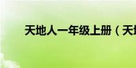 天地人一年級上冊(天地人才市場)