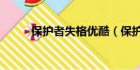 保護者失格優酷(保護者迦薩斯)
