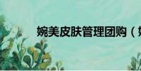 婉美皮膚管理團購(婉美曲現)