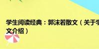 學生閱讀經典:郭沫若散文(關于學生閱讀經典:郭沫若散文介紹)
