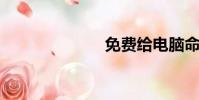免費給電腦命名