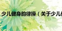 少兒健身韻律操(關于少兒健身韻律操簡介)