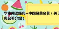 學生閱讀經典--中國經典名著(關于學生閱讀經典--中國經典名著介紹)