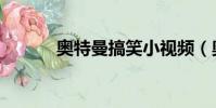 奧特曼搞笑小視頻(奧特全集)