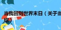 當我回到世界末日(關于當我回到世界末日介紹)