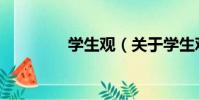 學生觀(關于學生觀介紹)