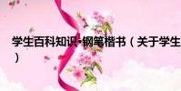 學生百科知識·鋼筆楷書(關于學生百科知識·鋼筆楷書介紹)