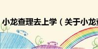 小龍查理去上學(關于小龍查理去上學簡介)