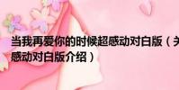 當我再愛你的時候超感動對白版(關于當我再愛你的時候超感動對白版介紹)