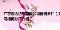 廣東溢達紡織有限公司楊梅分廠(關于廣東溢達紡織有限公司楊梅分廠介紹)