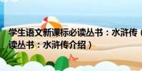 學生語文新課標必讀叢書:水滸傳(關于學生語文新課標必讀叢書:水滸傳介紹)