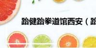 跆健跆拳道館西安(跆健跆拳道)