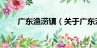 廣東漁澇鎮(關于廣東漁澇鎮介紹)