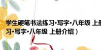 學生硬筆書法練習·寫字·八年級 上冊(關于學生硬筆書法練習·寫字·八年級 上冊介紹)