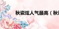 秋瓷炫人氣最高(秋瓷炫人體)
