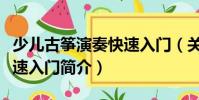 少兒古箏演奏快速入門(關于少兒古箏演奏快速入門簡介)