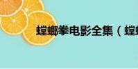 螳螂拳電影全集(螳螂拳電影)