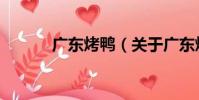 廣東烤鴨(關于廣東烤鴨介紹)