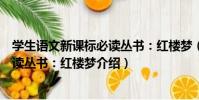 學生語文新課標必讀叢書:紅樓夢(關于學生語文新課標必讀叢書:紅樓夢介紹)