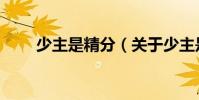 少主是精分(關于少主是精分簡介)