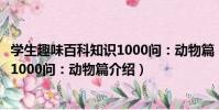 學生趣味百科知識1000問:動物篇(關于學生趣味百科知識1000問:動物篇介紹)