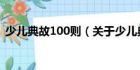 少兒典故100則(關于少兒典故100則簡介)