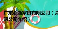 廣東瀚斯家具有限公司(關于廣東瀚斯家具有限公司介紹)