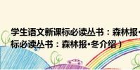 學生語文新課標必讀叢書:森林報·冬(關于學生語文新課標必讀叢書:森林報·冬介紹)
