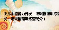 少兒全腦智力開發:邏輯推理訓練營(關于少兒全腦智力開發:邏輯推理訓練營簡介)