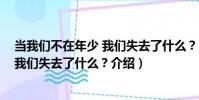當我們不在年少 我們失去了什么?(關于當我們不在年少 我們失去了什么?介紹)