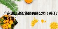 廣東源江建設集團有限公司(關于廣東源江建設集團有限公司介紹)