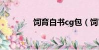 飼育白書cg包(飼育白書)