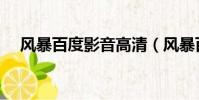 風暴百度影音高清(風暴百度影音高清)