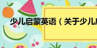 少兒啟蒙英語(關于少兒啟蒙英語簡介)