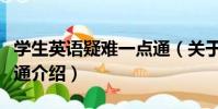 學生英語疑難一點通(關于學生英語疑難一點通介紹)