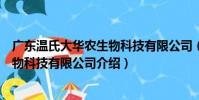 廣東溫氏大華農生物科技有限公司(關于廣東溫氏大華農生物科技有限公司介紹)