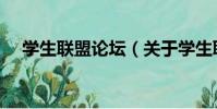 學生聯盟論壇(關于學生聯盟論壇介紹)