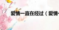 愛情一直在經過(愛情一直在經過)