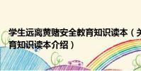 學生遠離黃賭安全教育知識讀本(關于學生遠離黃賭安全教育知識讀本介紹)