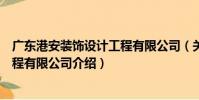 廣東港安裝飾設計工程有限公司(關于廣東港安裝飾設計工程有限公司介紹)