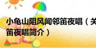 小龜山阻風聞鄰笛夜唱(關于小龜山阻風聞鄰笛夜唱簡介)