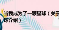當我成為了一顆星球(關于當我成為了一顆星球介紹)