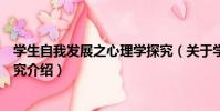 學生自我發展之心理學探究(關于學生自我發展之心理學探究介紹)