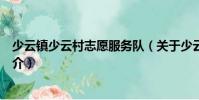 少云鎮少云村志愿服務隊(關于少云鎮少云村志愿服務隊簡介)