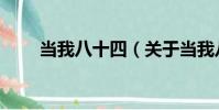 當我八十四(關于當我八十四介紹)