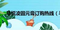 馬悅凌固元膏訂購熱線(馬悅凌固元膏)