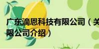 廣東滴恩科技有限公司(關于廣東滴恩科技有限公司介紹)